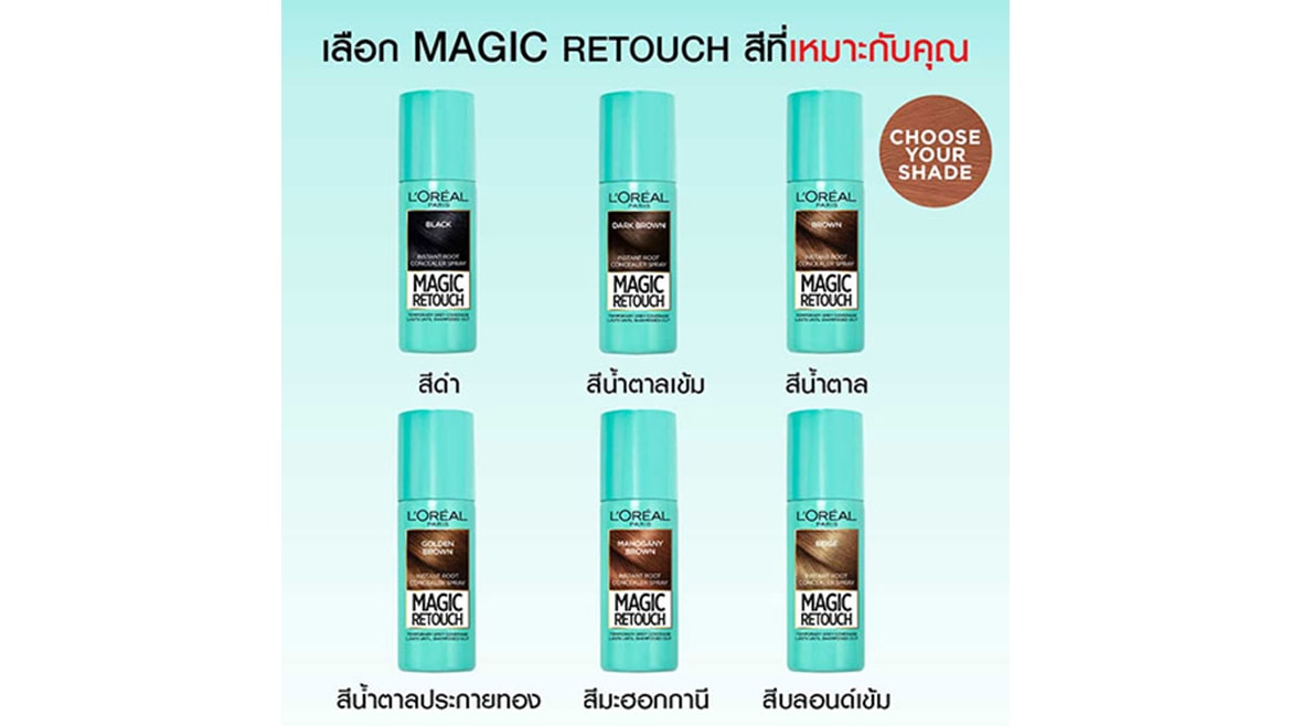 เลือก MAGIC RETOUCH สีที่เหมาะกับคุณ